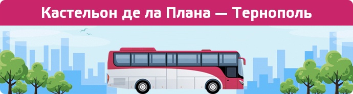 Замовити квиток на автобус Кастельон де ла Плана — Тернополь
